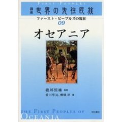 講座世界の先住民族　ファースト・ピープルズの現在　０９　オセアニア