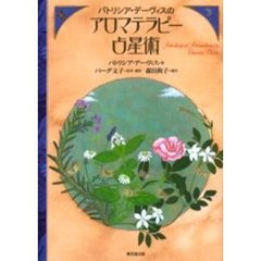 パトリシア・デーヴィスのアロマテラピー占星術