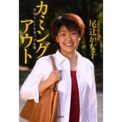 カミングアウト　自分らしさを見つける旅