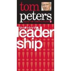 トム・ピーターズのマニフェスト　２　リーダーシップ魂。