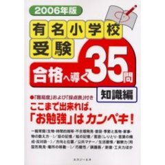 有名小学校受験合格へ導く３５問　２００６年版知識編