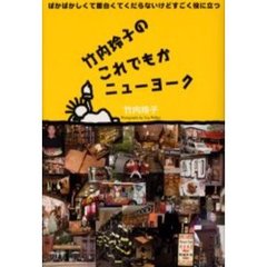 竹内玲子のこれでもかニューヨーク　ばかばかしくて面白くてくだらないけどすごく役に立つ