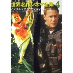 ノンストップ・アクション・ムービー