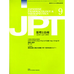薬理と治療　　３３－　９