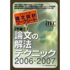 〈午後Ⅱ〉論文の解法テクニック　オリジナル論文設計ワークシート　２００６－２００７