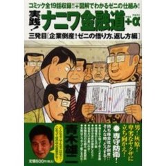 実践！ナニワ金融道＋α　三発目［企業倒産