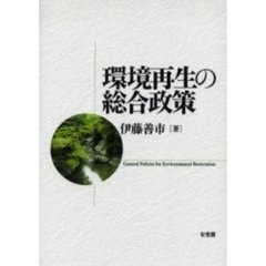 環境再生の総合政策