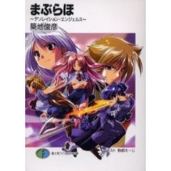 まぶらほ　デソレイション・エンジェルス