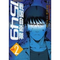 戦国自衛隊１５４９　２