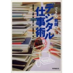 できる教師のデジタル仕事術