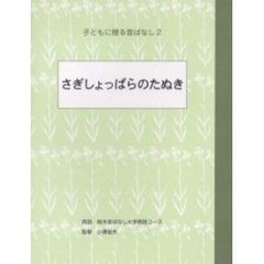 さぎしょっぱらのたぬき