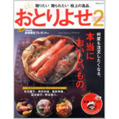 おとりよせＢＯＯＫ　２　贈りたい贈られたい極上の逸品。