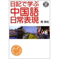 日記で学ぶ中国語日常表現
