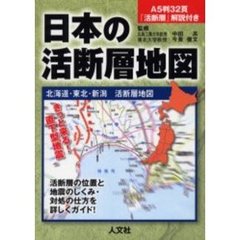 日本の活断層地図　北海道・東北・新潟活断層地図　家庭で学ぶ、職場で学ぶ