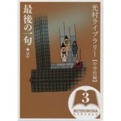 光村ライブラリー　中学校編３　最後の一句ほか