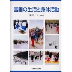 雪国の生活と身体活動