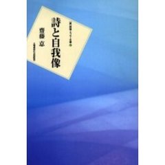 詩と自我像
