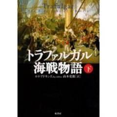 トラファルガル海戦物語　下