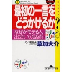 最初の一言をどうかけるか？　なぜか「モテる人」、出会いの話術