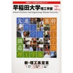 ’０６－０７　早稲田大学　理工学部
