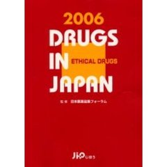 日本医薬品集　２００６年版医療薬