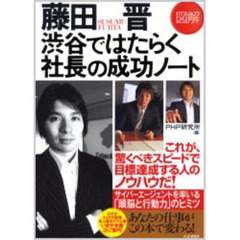 藤田晋渋谷ではたらく社長の成功ノート　図解