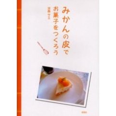 みかんの皮でお菓子をつくろう