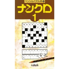 ナンクロ　　　１