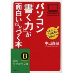 パソコン「書く力」が面白いほどつく本　できる人は「この文章」で評価を上げる