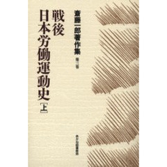 斎藤一郎著作集　第３巻　戦後日本労働運動史　上