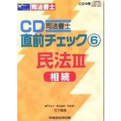 ＣＤ　民法　　　３　相続