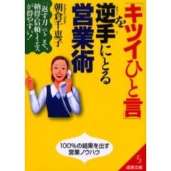 「キツイひと言」を逆手にとる営業術　「返す刀」でこそ、納得・信頼・イエスが得やすい！　１００％の結果を出す営業ノウハウ