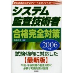 システム監査技術者合格完全対策　２００６年版
