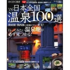 日本全国温泉１００選　　’０６