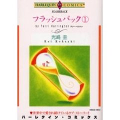 フラッシュバック　　　１