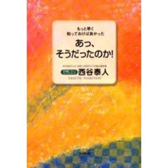 あっ、そうだったのか！　もっと早く知っておけば良かった