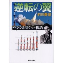 逆転の翼　ペンシルロケット物語