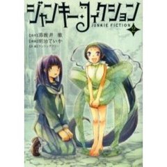 ジャンキー・フィクション　２