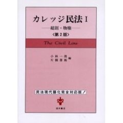 カレッジ民法　１　第２版　総則・物権