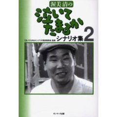 渥美清の泣いてたまるかシナリオ集　２