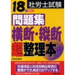 社労士試験問題集横断・縦断超整理本　１８年受験用