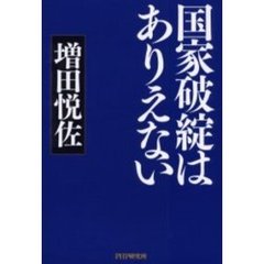国家破綻はありえない