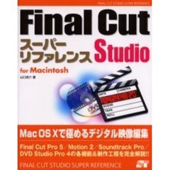 Ｆｉｎａｌ　Ｃｕｔ　Ｓｔｕｄｉｏスーパーリファレンス　Ｆｏｒ　Ｍａｃｉｎｔｏｓｈ