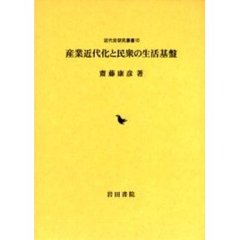 産業近代化と民衆の生活基盤