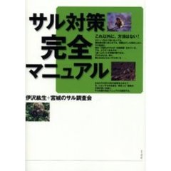 サル対策完全マニュアル