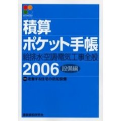 積算ポケット手帳　設備編２００６　給排水・空調・電気工事全般