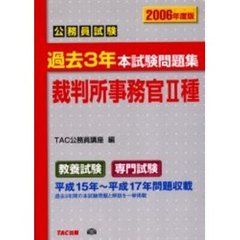 公務員試験過去３年本試験問題集裁判所事務官２種　２００６年度版