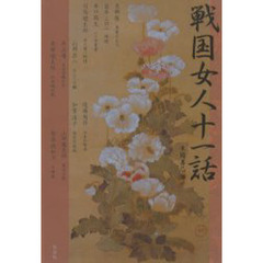 戦国女人十一話