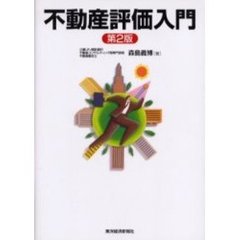 不動産評価入門　第２版