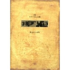 ナヴァロンの秋　詩集